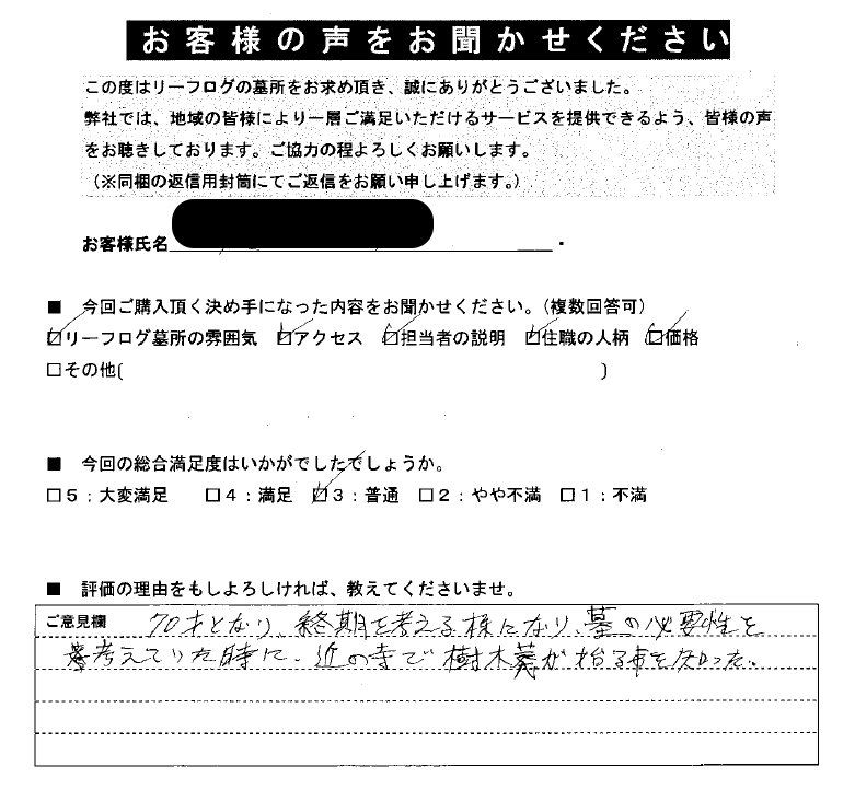 リーフログ樹木葬お客様の声03