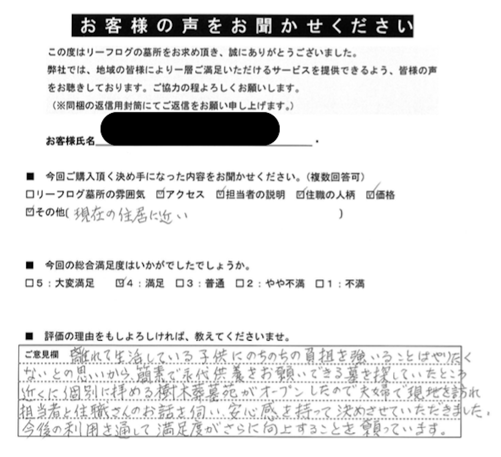 リーフログ樹木葬お客様の声04