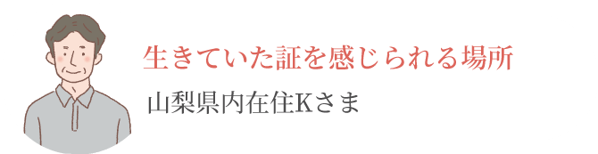 山梨県内在住K様