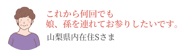山梨県内在住s様