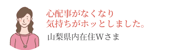 山梨県内在住W様