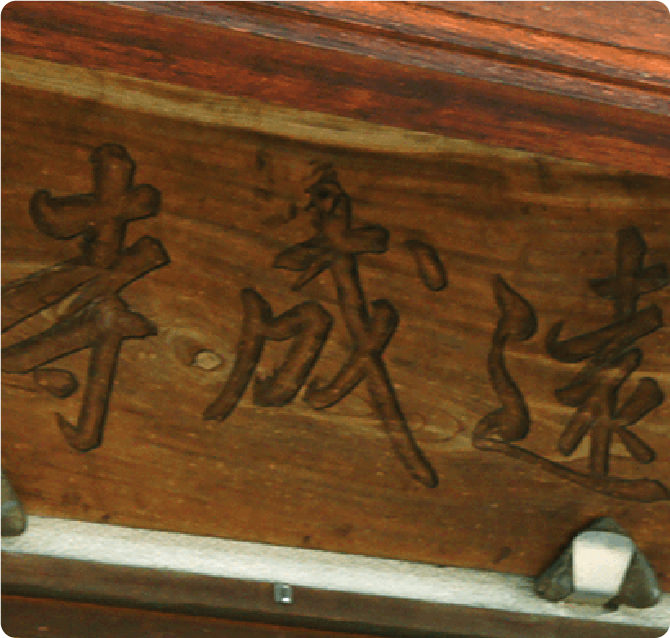 日蓮宗大幸山遠成寺4