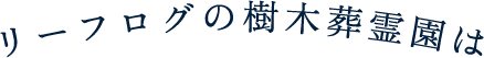 リーフログの樹木葬墓苑は
