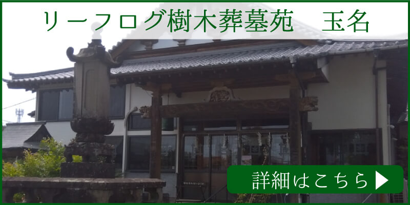 リーフログ樹木葬墓苑「玉名」