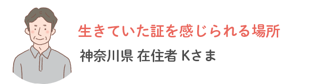 神奈川県内在住K様