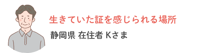 静岡県内在住K様