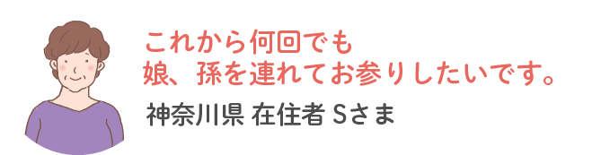 神奈川県内在住s様