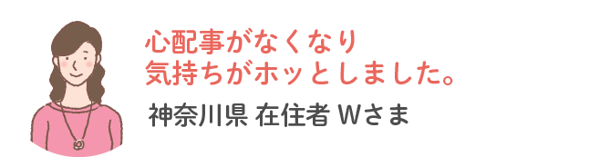 神奈川県内在住W様