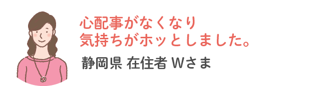 静岡県内在住W様