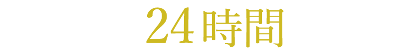 WEBは24時間受付中