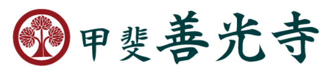 甲斐善光寺永代供養墓