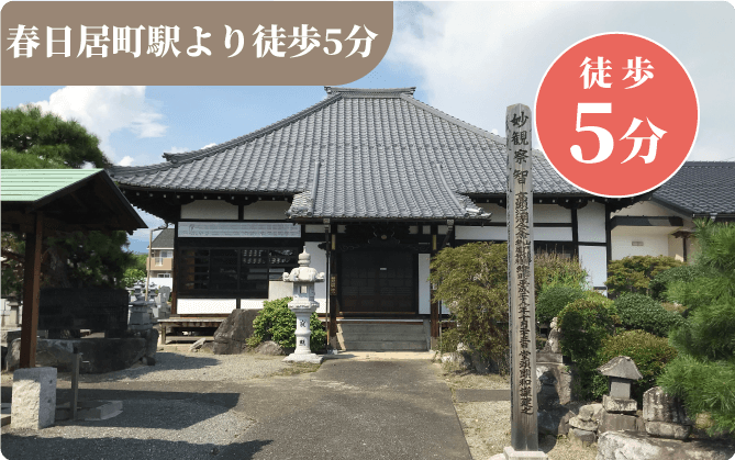 春日居町駅から徒歩5分