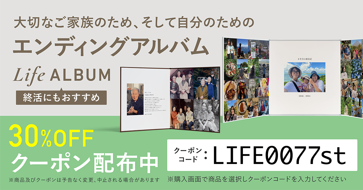 エンディングアルバム クーポン配布中