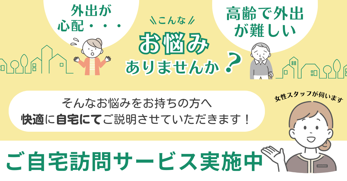 ご自宅訪問サービス実施中