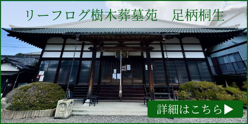 リーフログ樹木葬墓苑「足利桐生」