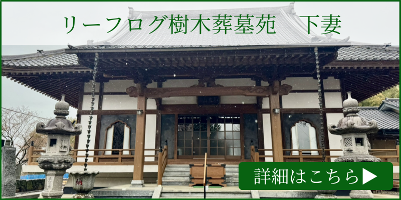 リーフログ樹木葬墓苑「下妻」
