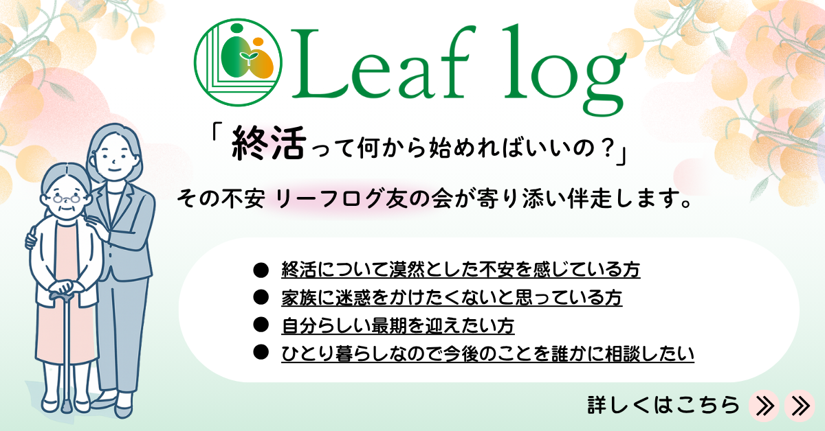 終活って何から始めればいいの？リーフログ友の会が寄り添い伴走します。