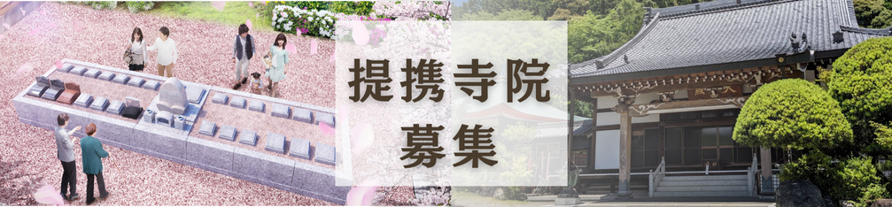 提携寺院募集