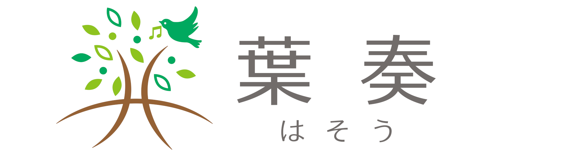葉奏（はそう）